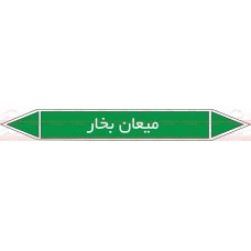 علائم ایمنی شناسایی میعان بخار